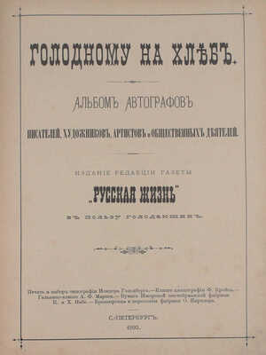 Альбом автографов писателей, художников, артистов и общественных деятелей. СПб.: Изд. ред. газеты «Русская жизнь», 1892.